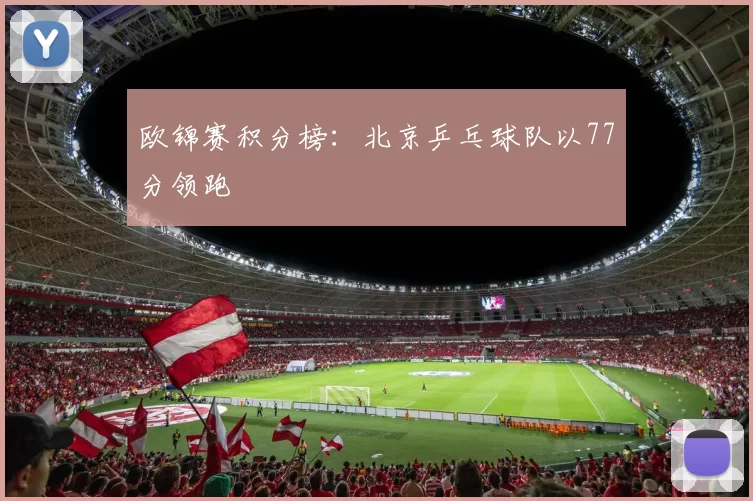 欧锦赛积分榜：北京乒乓球队以77分领跑