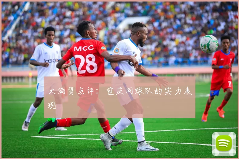 大满贯点评：重庆网球队的实力表现