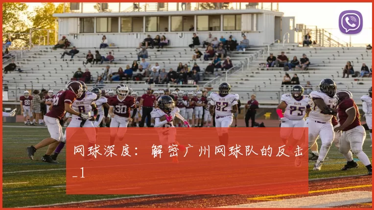 网球深度：解密广州网球队的反击_1