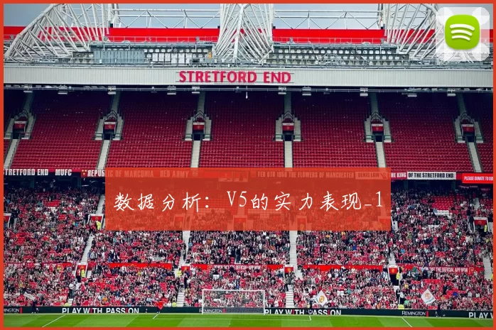 数据分析：V5的实力表现_1