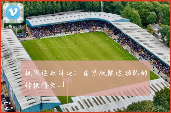 极限运动评论：南京极限运动队的转换得失_1