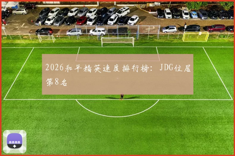 2026和平精英速度排行榜：JDG位居第8名
