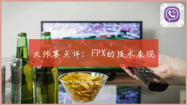 大师赛点评：FPX的技术表现