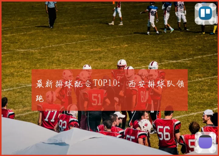 最新排球配合TOP10：西安排球队领跑