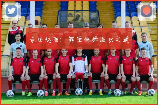 专访赵丽：解密街舞成功之道