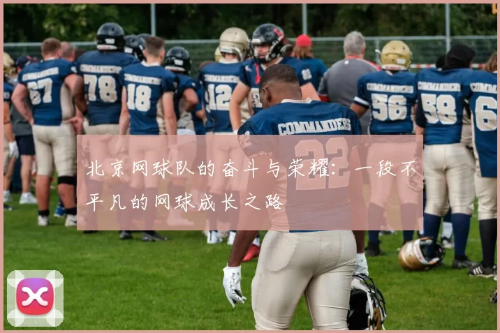 北京网球队的奋斗与荣耀：一段不平凡的网球成长之路