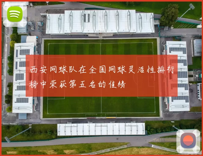 西安网球队在全国网球灵活性排行榜中荣获第五名的佳绩