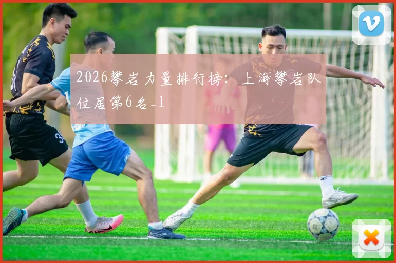 2026攀岩力量排行榜：上海攀岩队位居第6名_1